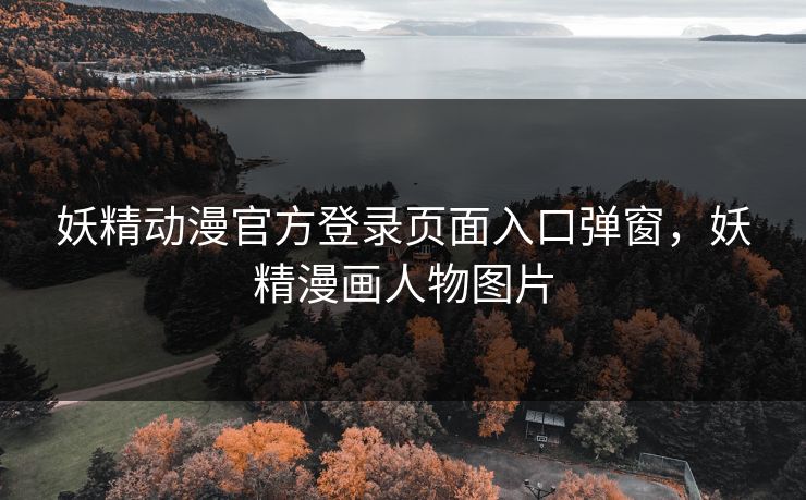 妖精动漫官方登录页面入口弹窗，妖精漫画人物图片