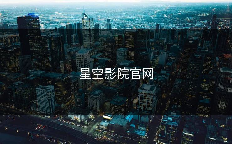 星空影院官网 星空影院官网
